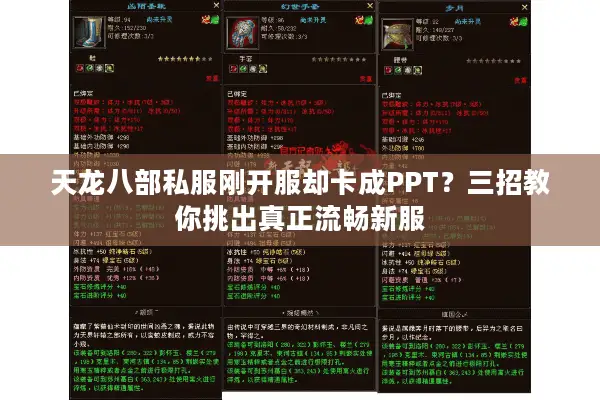 天龙八部私服刚开服却卡成PPT？三招教你挑出真正流畅新服