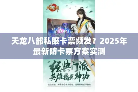 天龙八部私服卡票频发？2025年最新防卡票方案实测