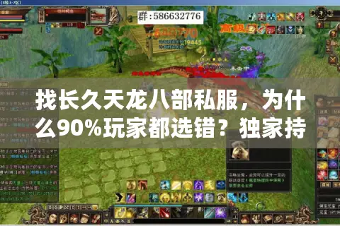 找长久天龙八部私服,为什么90%玩家都选错?独家持久秘籍揭秘 找长久天龙八部私服,为什么90%玩家都选错?独家持久秘籍揭秘