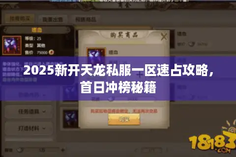 2025新开天龙私服一区速占攻略,首日冲榜秘籍 2025新开天龙私服一区速占攻略,首日冲榜秘籍
