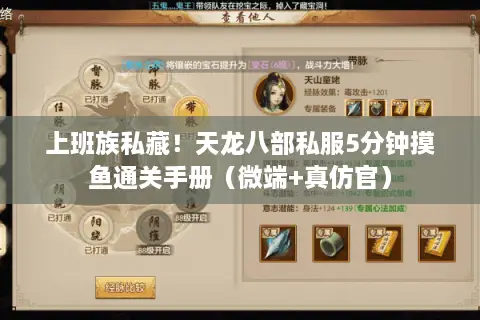 上班族私藏!天龙八部私服5分钟摸鱼通关手册(微端+真仿官) 上班族私藏!天龙八部私服5分钟摸鱼通关手册(微端+真仿官)