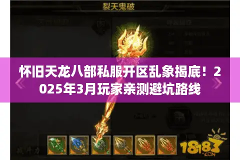 怀旧天龙八部私服开区乱象揭底！2025年3月玩家亲测避坑路线