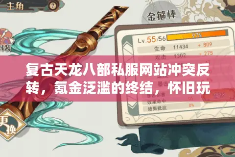复古天龙八部私服网站冲突反转，氪金泛滥的终结，怀旧玩家重燃热血