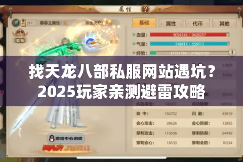 找天龙八部私服网站遇坑？2025玩家亲测避雷攻略