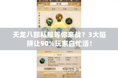天龙八部私服等你来战?3大陷阱让90%玩家白忙活! 天龙八部私服等你来战?3大陷阱让90%玩家白忙活!