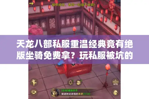 天龙八部私服重温经典竟有绝版坐骑免费拿？玩私服被坑的血泪都在这