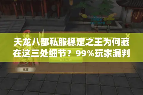 天龙八部私服稳定之王为何藏在这三处细节？99%玩家漏判的生死线！