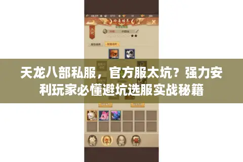 天龙八部私服，官方服太坑？强力安利玩家必懂避坑选服实战秘籍