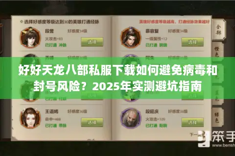 好好天龙八部私服下载如何避免病毒和封号风险？2025年实测避坑指南