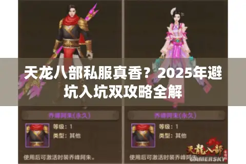 天龙八部私服真香？2025年避坑入坑双攻略全解