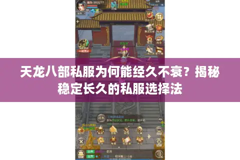 天龙八部私服为何能经久不衰?揭秘稳定长久的私服选择法 天龙八部私服为何能经久不衰?揭秘稳定长久的私服选择法