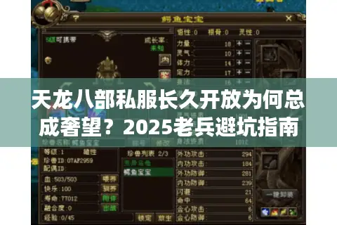 天龙八部私服长久开放为何总成奢望？2025老兵避坑指南