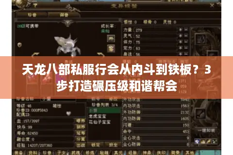 天龙八部私服行会从内斗到铁板？3步打造碾压级和谐帮会