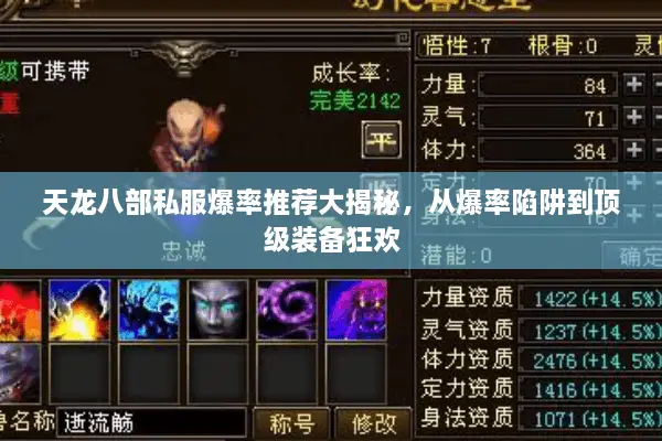 天龙八部私服爆率推荐大揭秘，从爆率陷阱到顶级装备狂欢