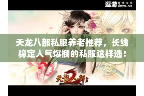天龙八部私服养老推荐，长线稳定人气爆棚的私服这样选！