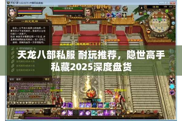 天龙八部私服 耐玩推荐，隐世高手私藏2025深度盘货