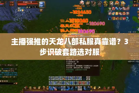 主播强推的天龙八部私服真靠谱？3步识破套路选对服