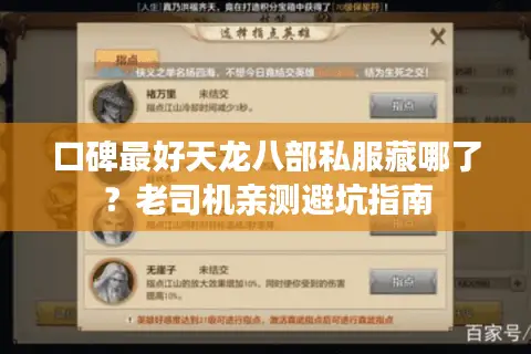 口碑最好天龙八部私服藏哪了?老司机亲测避坑指南 口碑最好天龙八部私服藏哪了?老司机亲测避坑指南