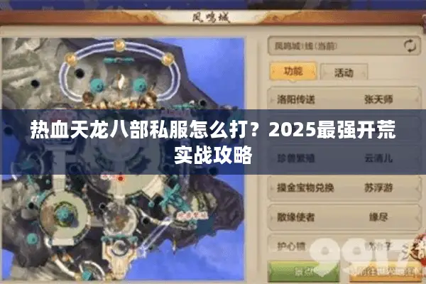 热血天龙八部私服怎么打？2025最强开荒实战攻略