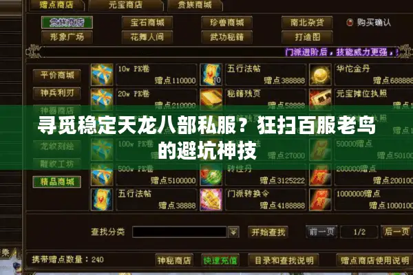 寻觅稳定天龙八部私服?狂扫百服老鸟的避坑神技 寻觅稳定天龙八部私服?狂扫百服老鸟的避坑神技