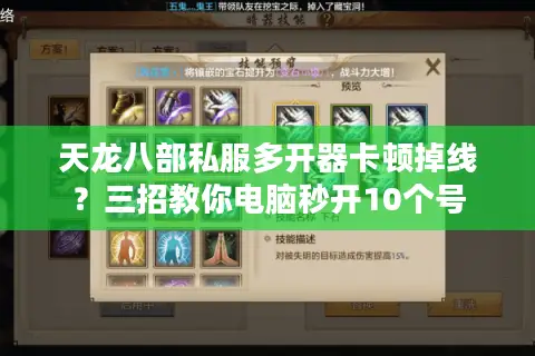 天龙八部私服多开器卡顿掉线？三招教你电脑秒开10个号