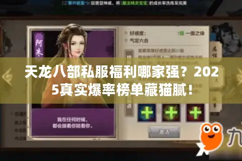 天龙八部私服福利哪家强?2025真实爆率榜单藏猫腻! 天龙八部私服福利哪家强?2025真实爆率榜单藏猫腻!