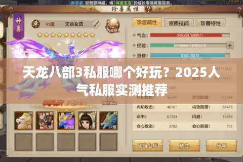 天龙八部3私服哪个好玩？2025人气私服实测推荐