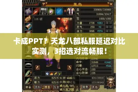 卡成PPT?天龙八部私服延迟对比实测,3招选对流畅服! 卡成PPT?天龙八部私服延迟对比实测,3招选对流畅服!