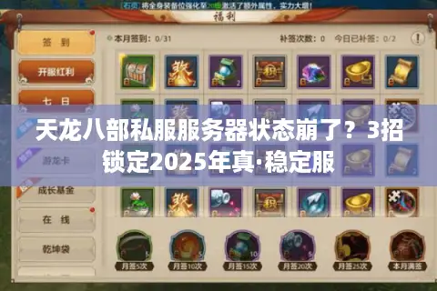 天龙八部私服服务器状态崩了？3招锁定2025年真·稳定服