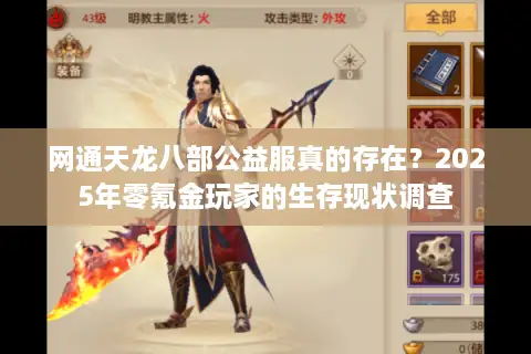 网通天龙八部公益服真的存在？2025年零氪金玩家的生存现状调查