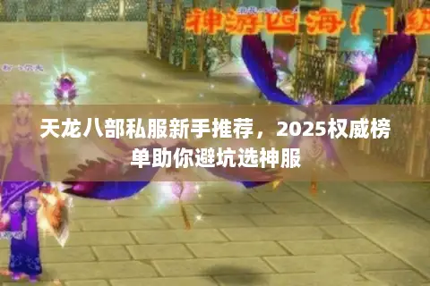 天龙八部私服新手推荐，2025权威榜单助你避坑选神服