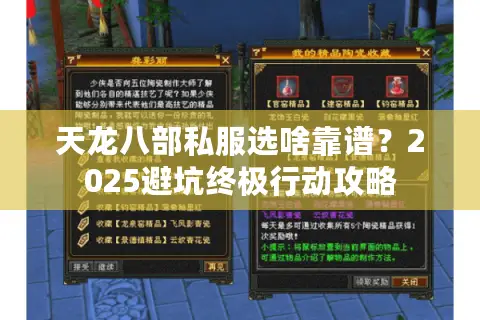 天龙八部私服选啥靠谱?2025避坑终极行动攻略 天龙八部私服选啥靠谱?2025避坑终极行动攻略