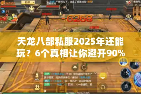 天龙八部私服2025年还能玩？6个真相让你避开90%坑爹服