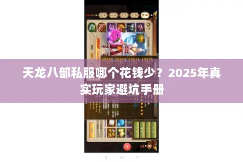 天龙八部私服哪个花钱少?2025年真实玩家避坑手册 天龙八部私服哪个花钱少?2025年真实玩家避坑手册