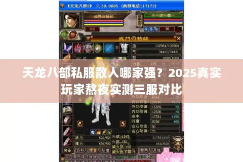天龙八部私服散人哪家强？2025真实玩家熬夜实测三服对比