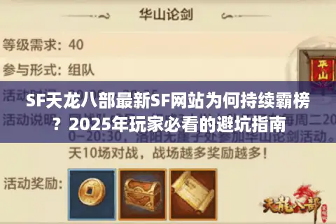 SF天龙八部最新SF网站为何持续霸榜？2025年玩家必看的避坑指南