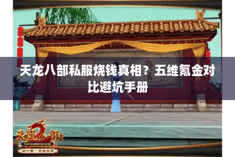 天龙八部私服烧钱真相？五维氪金对比避坑手册