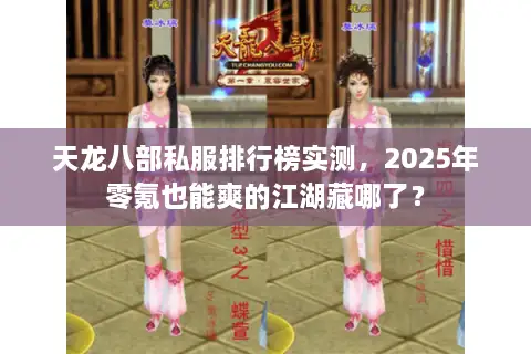 天龙八部私服排行榜实测,2025年零氪也能爽的江湖藏哪了? 天龙八部私服排行榜实测,2025年零氪也能爽的江湖藏哪了?