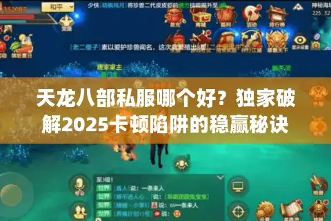 天龙八部私服哪个好？独家破解2025卡顿陷阱的稳赢秘诀