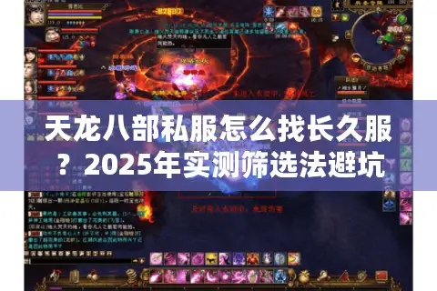 天龙八部私服怎么找长久服？2025年实测筛选法避坑指南