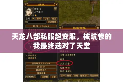 天龙八部私服超变服,被坑惨的我最终选对了天堂 天龙八部私服超变服,被坑惨的我最终选对了天堂