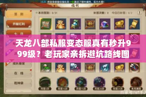 天龙八部私服变态服真有秒升999级？老玩家亲拆避坑路线图