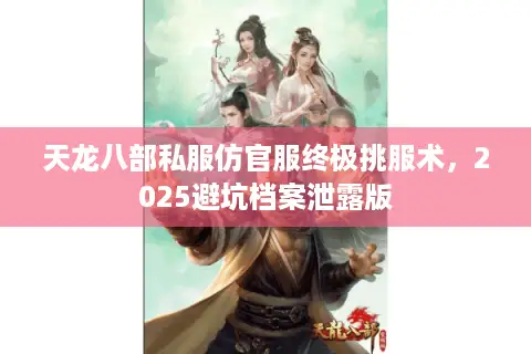 天龙八部私服仿官服终极挑服术，2025避坑档案泄露版