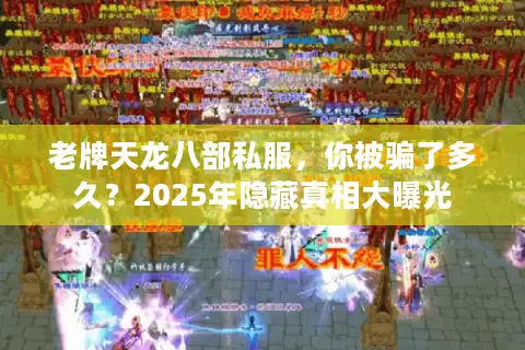 老牌天龙八部私服，你被骗了多久？2025年隐藏真相大曝光