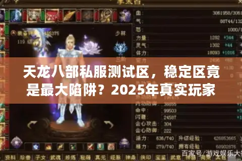 天龙八部私服测试区，稳定区竟是最大陷阱？2025年真实玩家揭穿骗局！