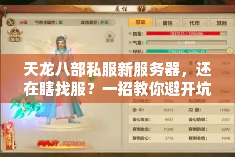 天龙八部私服新服务器，还在瞎找服？一招教你避开坑爹陷阱