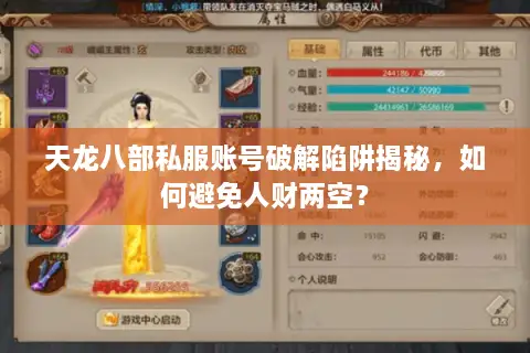天龙八部私服账号破解陷阱揭秘,如何避免人财两空? 天龙八部私服账号破解陷阱揭秘,如何避免人财两空?