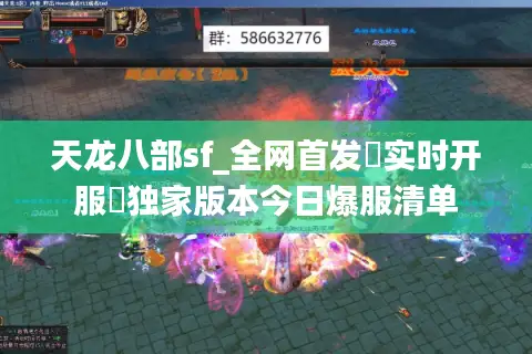 天龙八部sf_全网首发▷实时开服◁独家版本今日爆服清单
