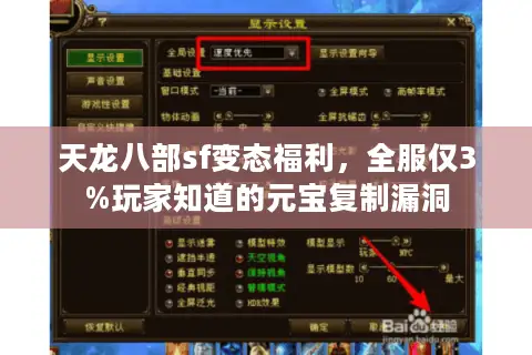 天龙八部sf变态福利，全服仅3%玩家知道的元宝复制漏洞