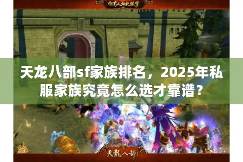 天龙八部sf家族排名，2025年私服家族究竟怎么选才靠谱？